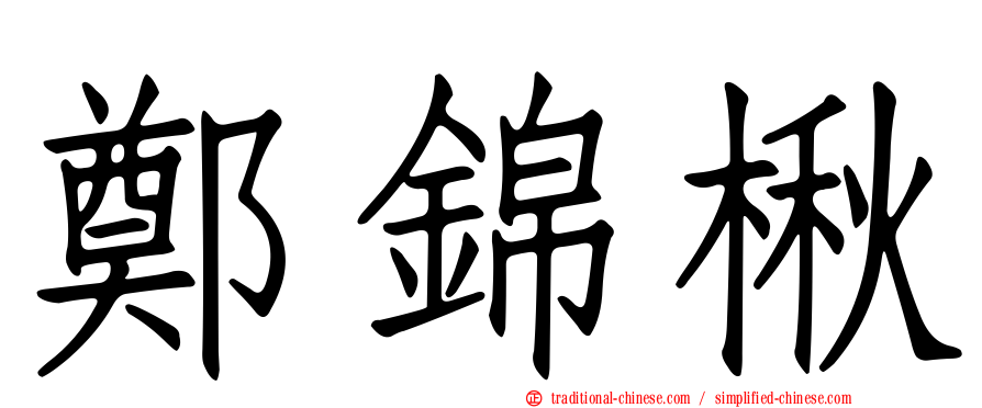 鄭錦楸
