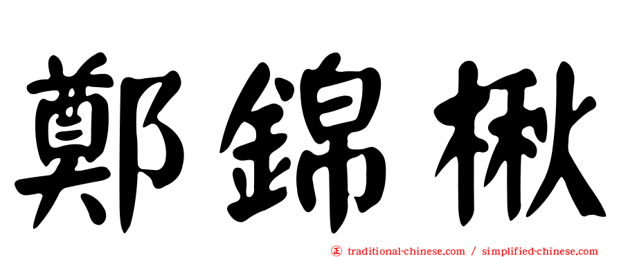 鄭錦楸