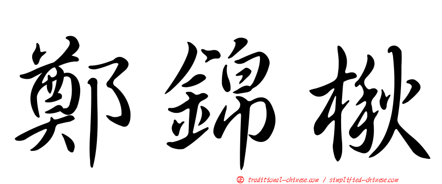 鄭錦楸