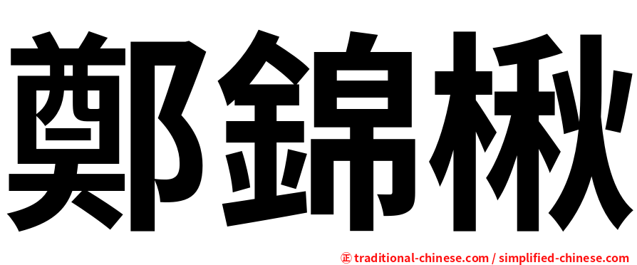 鄭錦楸