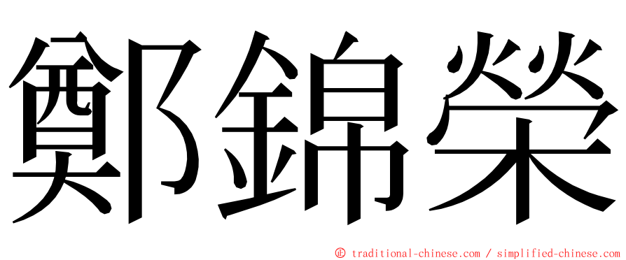 鄭錦榮 ming font