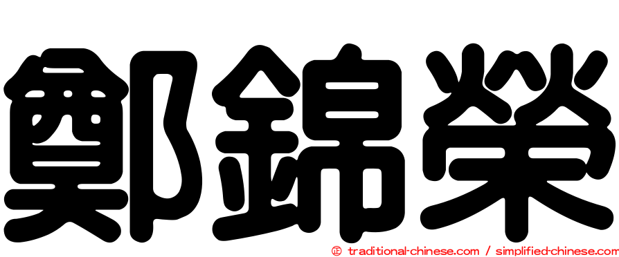 鄭錦榮