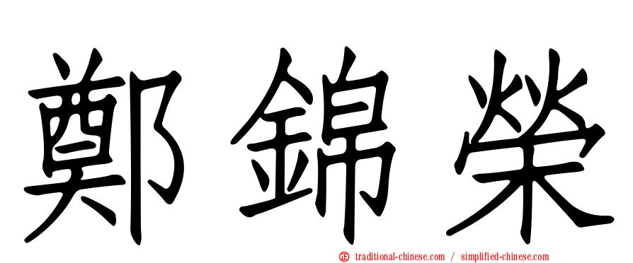 鄭錦榮