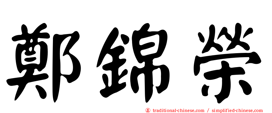 鄭錦榮