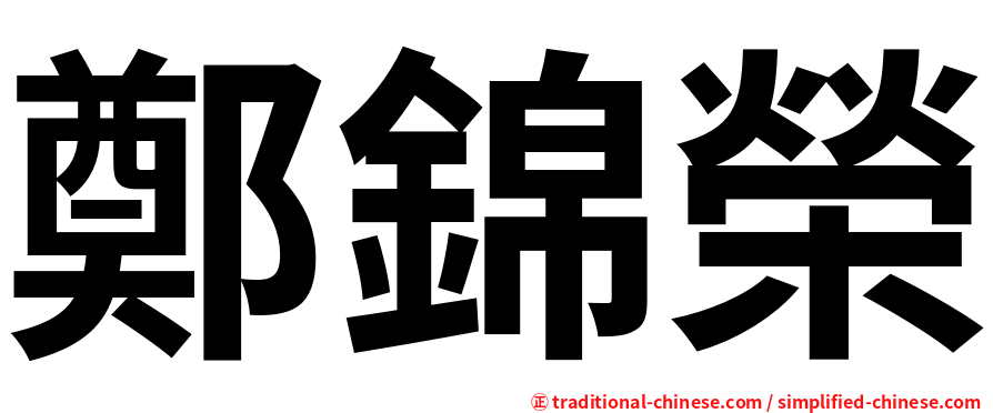 鄭錦榮