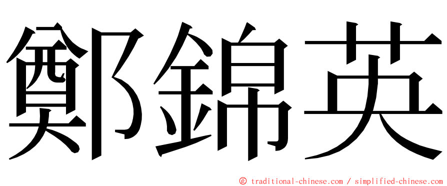 鄭錦英 ming font