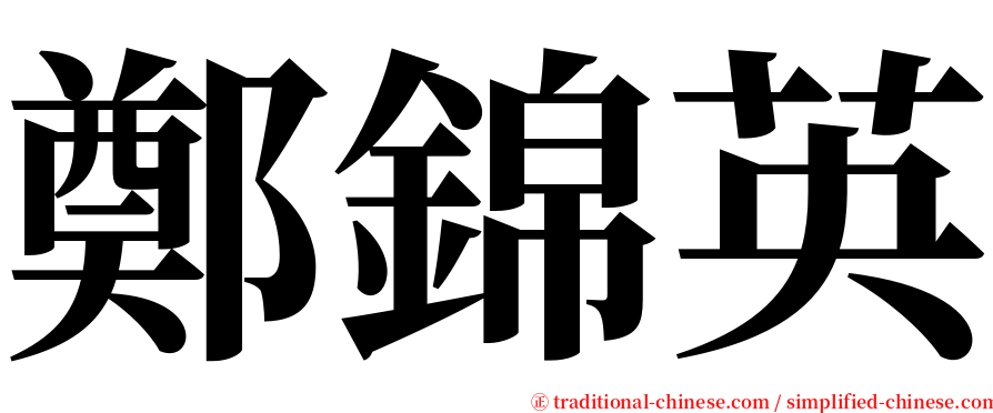 鄭錦英 serif font