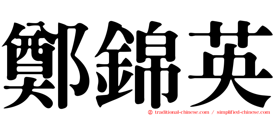 鄭錦英