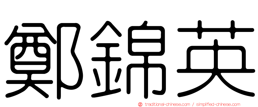 鄭錦英