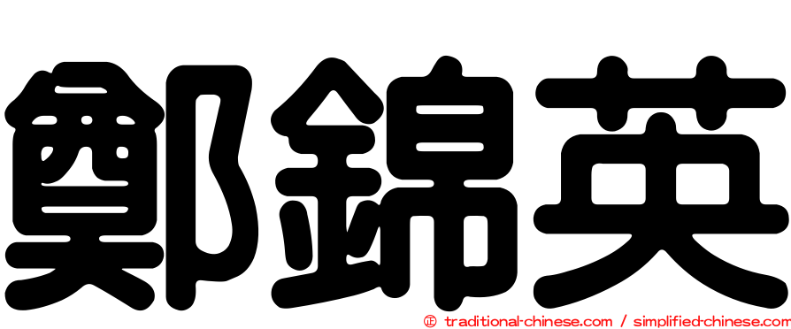 鄭錦英