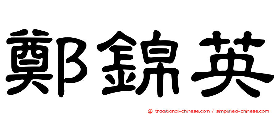 鄭錦英