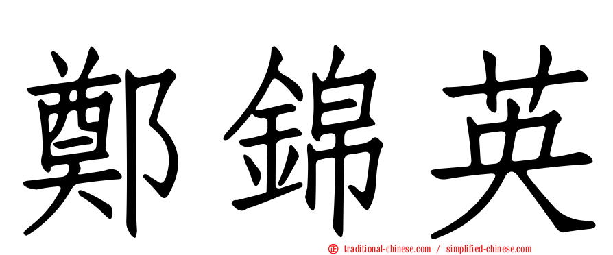 鄭錦英
