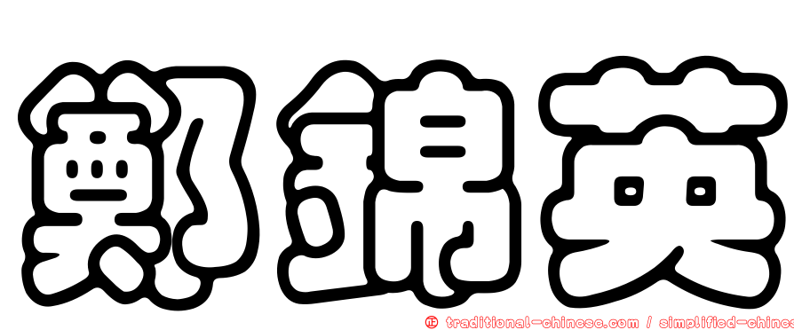 鄭錦英