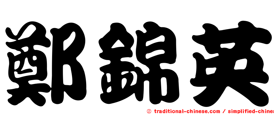 鄭錦英