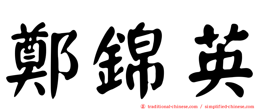 鄭錦英