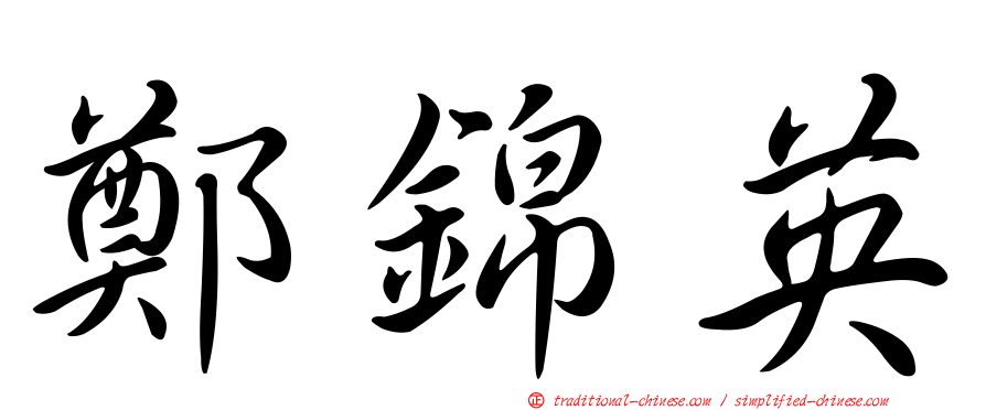 鄭錦英