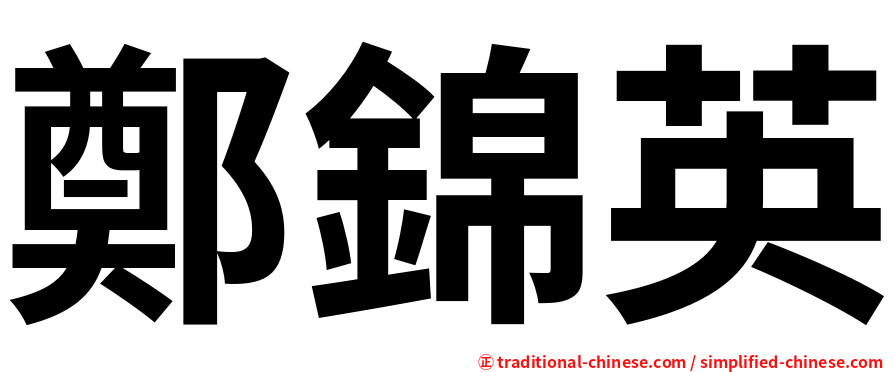 鄭錦英