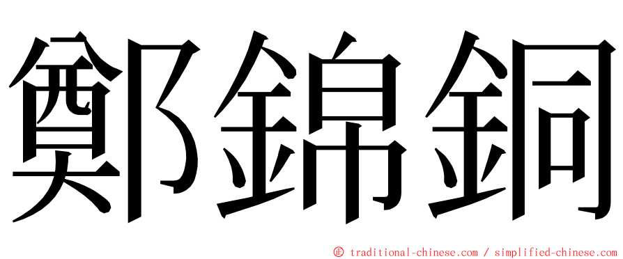 鄭錦銅 ming font