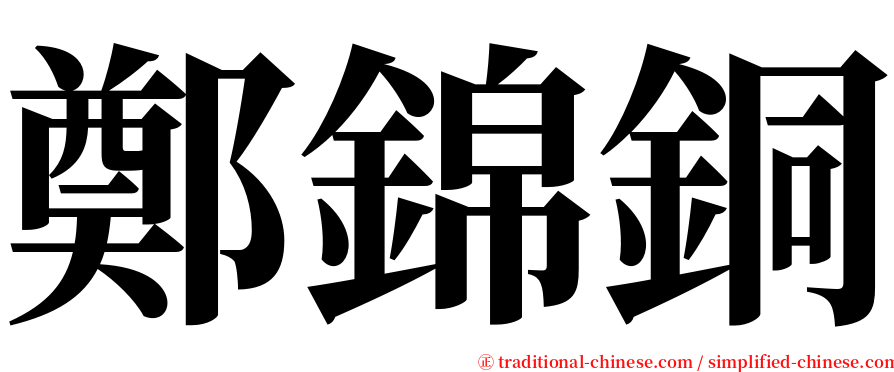 鄭錦銅 serif font
