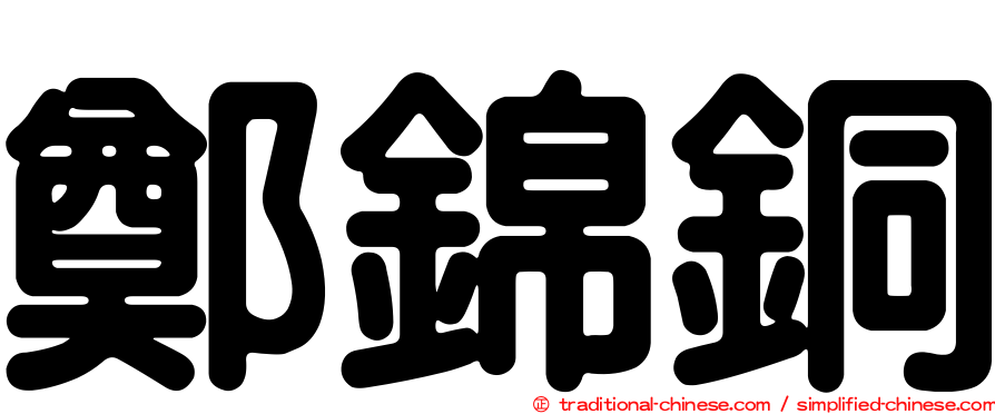 鄭錦銅