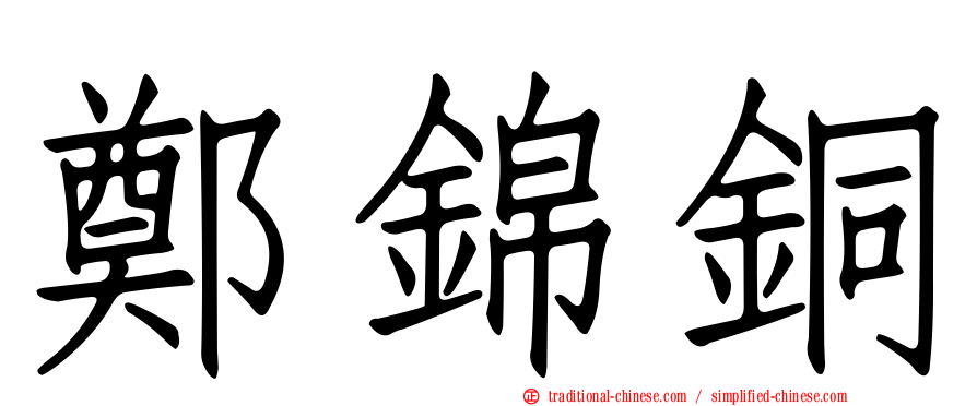 鄭錦銅