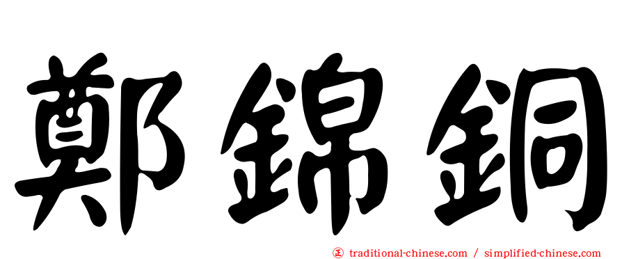 鄭錦銅