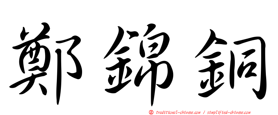 鄭錦銅