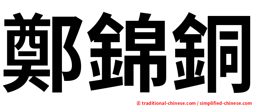鄭錦銅