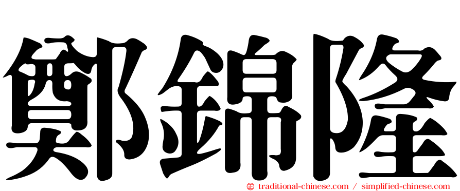 鄭錦隆