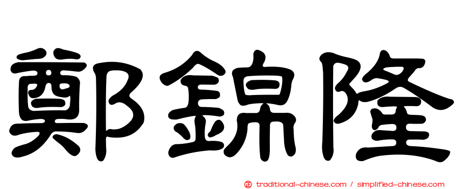鄭錦隆