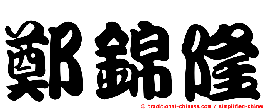 鄭錦隆