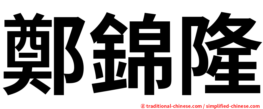 鄭錦隆