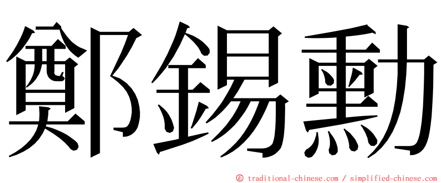 鄭錫勳 ming font