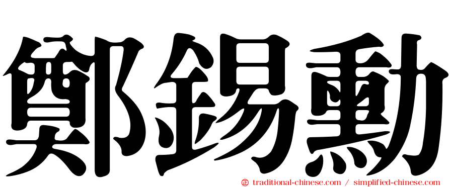 鄭錫勳