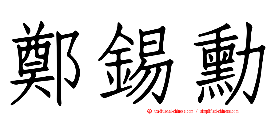 鄭錫勳