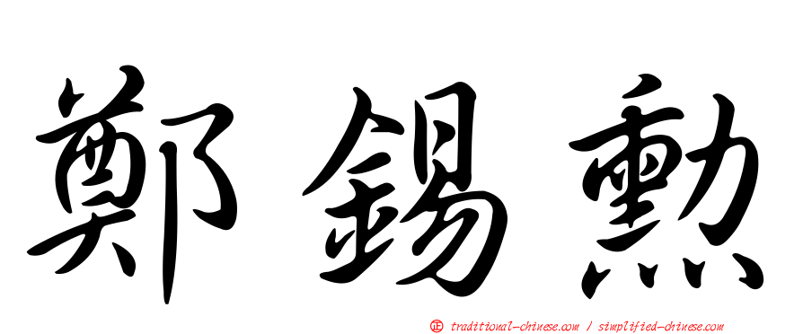 鄭錫勳