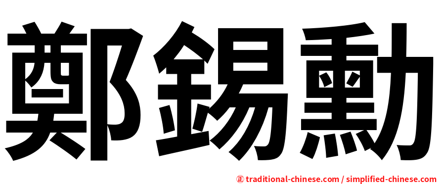 鄭錫勳