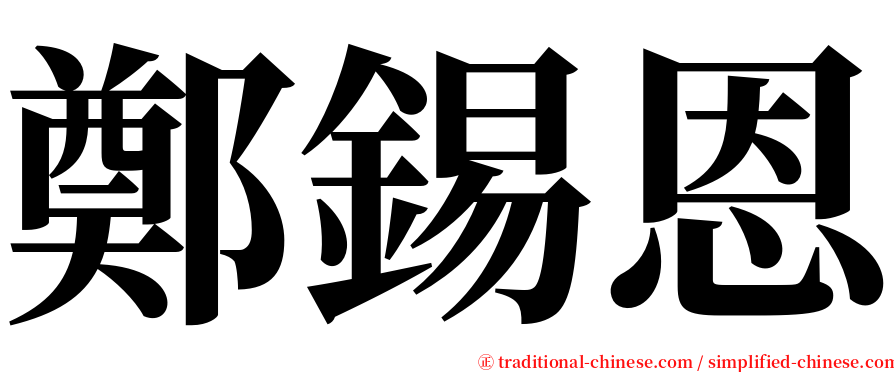 鄭錫恩 serif font