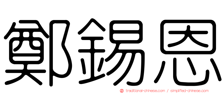 鄭錫恩