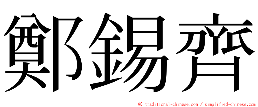 鄭錫齊 ming font