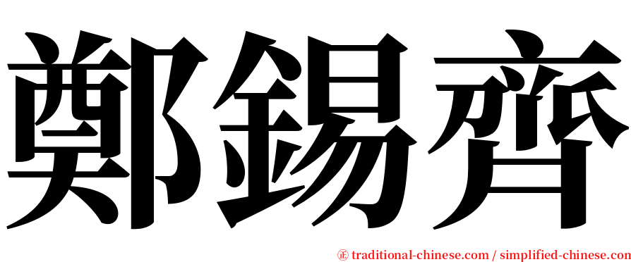 鄭錫齊 serif font