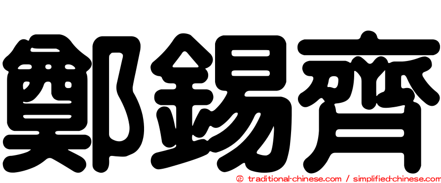 鄭錫齊