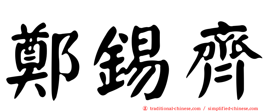 鄭錫齊