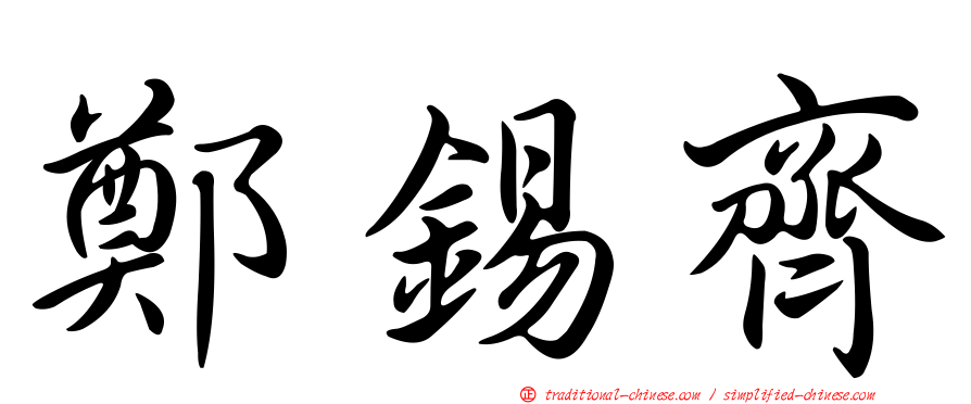 鄭錫齊