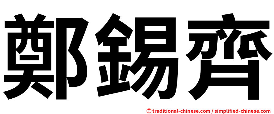 鄭錫齊