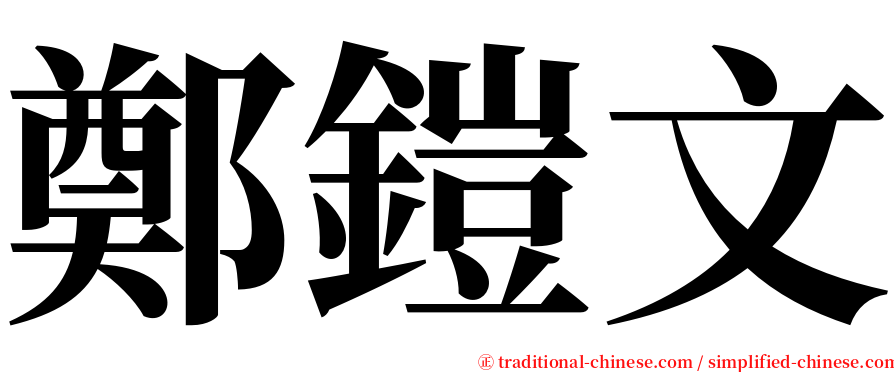鄭鎧文 serif font
