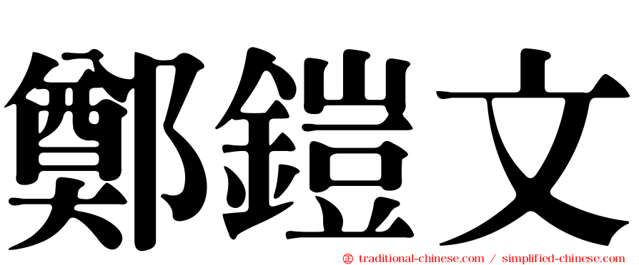 鄭鎧文