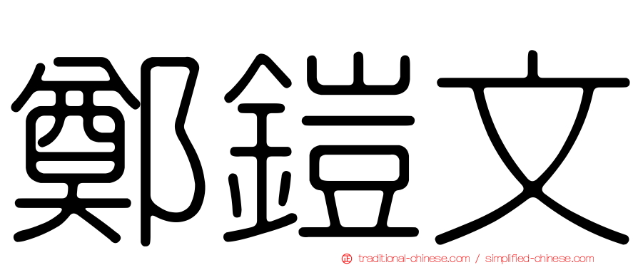 鄭鎧文