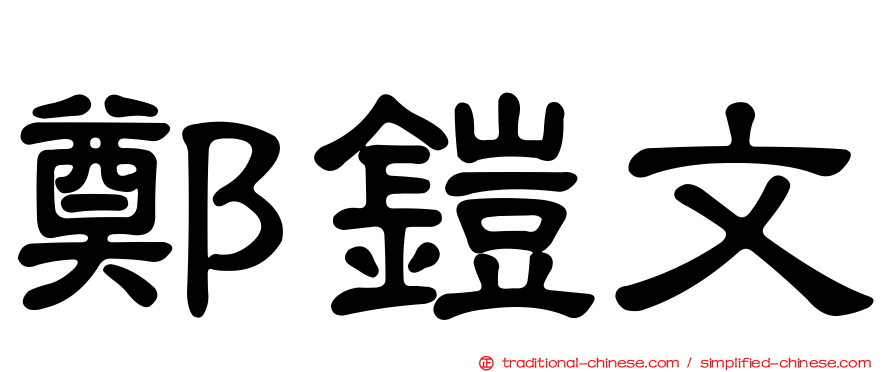 鄭鎧文
