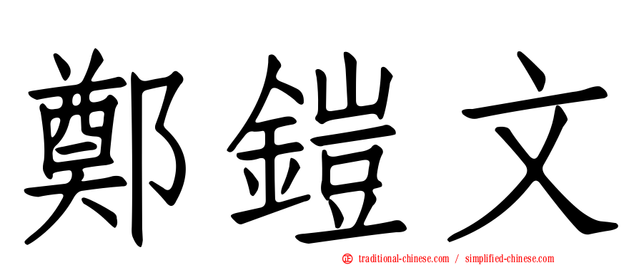 鄭鎧文